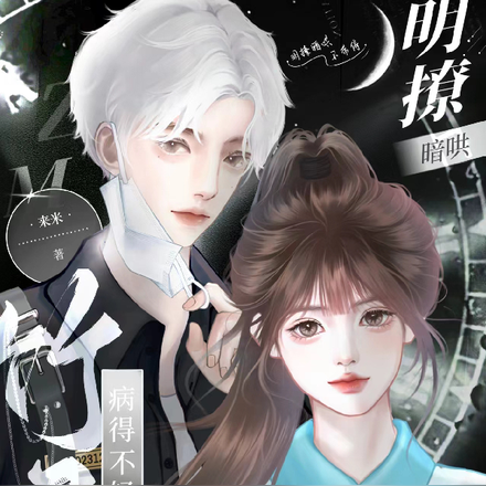竹马病得不轻,明撩暗哄不带停