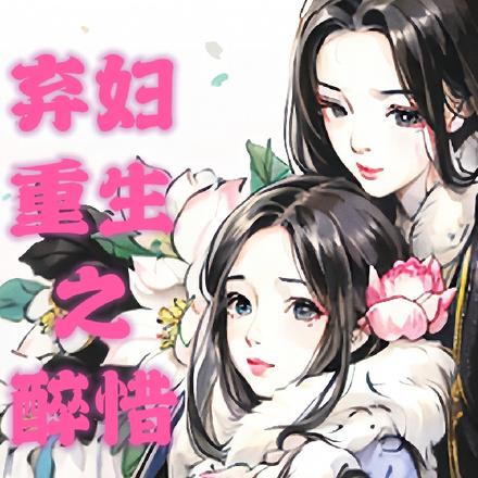 弃妇重生之醉惜