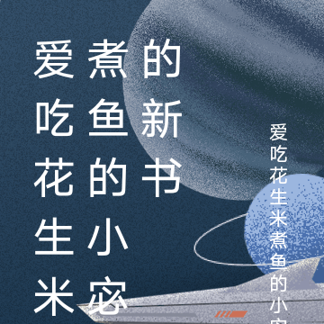 爱吃花生米煮鱼的小宓的新书