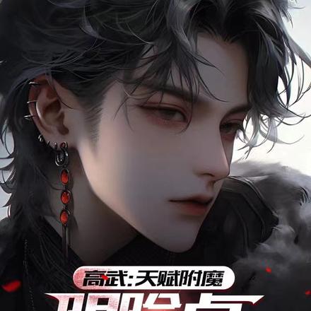 高武：天赋附魔，阴险点很合理吧