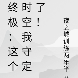 终极：这个时空我守定了！