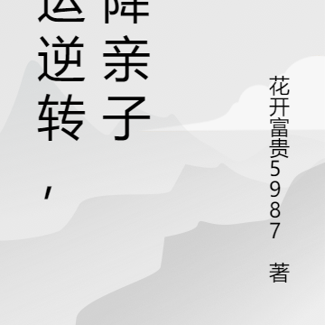 命运逆转，天降亲子