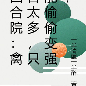 四合院:禽兽太多,只能偷偷变强