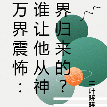 万界震怖:谁让他从神界归来的?