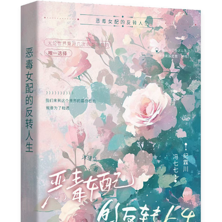 恶毒女配的反反转人生