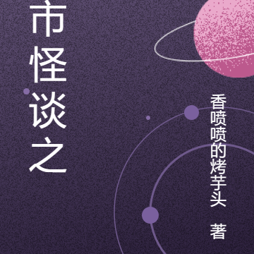 都市怪谈之夜