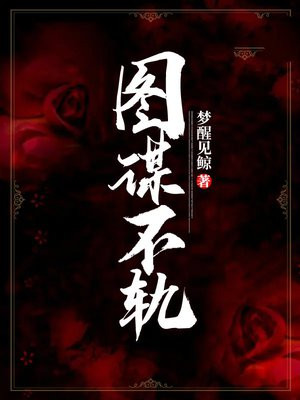 图谋不轨