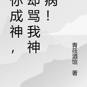 带你成神，你却骂我神经病！
