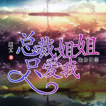 总裁姐姐只爱我:榆你相恋