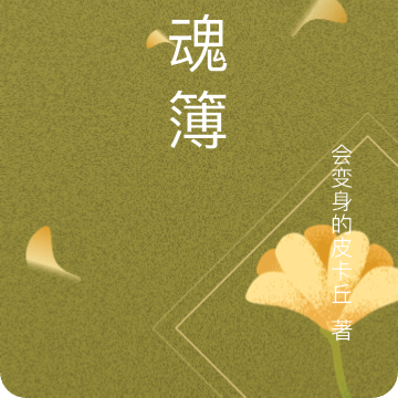 灵魂簿