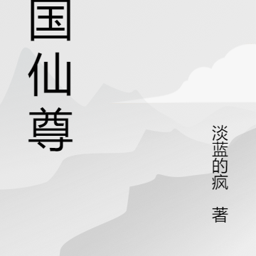 护国仙尊