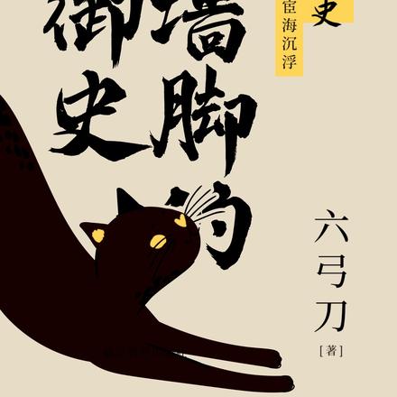 扒墙脚的女御史