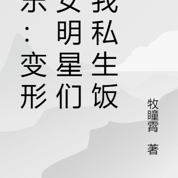 娱乐:变形后女明星们成我私生饭