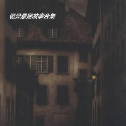 诡异悬疑故事合集