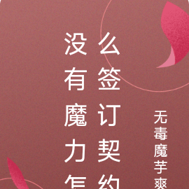 没有魔力怎么签订契约