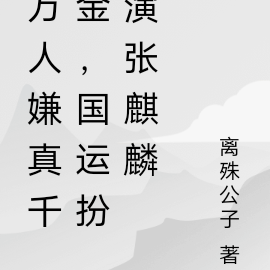 国运：扮演张麒麟，我是女版小哥