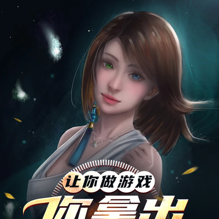 让你做游戏,你祭出最终幻想?