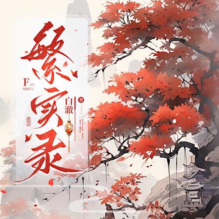 繁实录