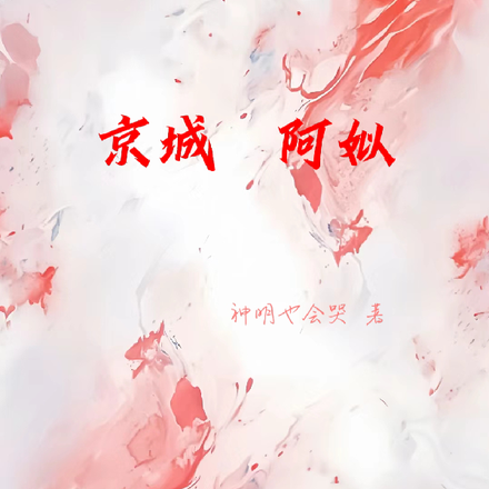 京城阿姒