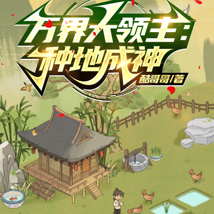 万界大领主:种地成神
