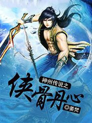 神州传说之侠骨丹心