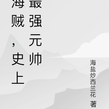 海贼,史上最强元帅