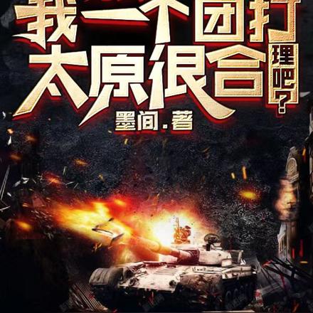 亮剑:我一个团打太原很合理吧?
