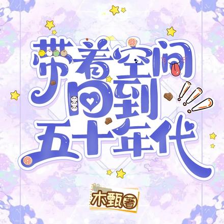 带着空间回到五十年代
