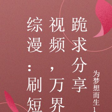 综漫:刷短视频,万界跪求分享