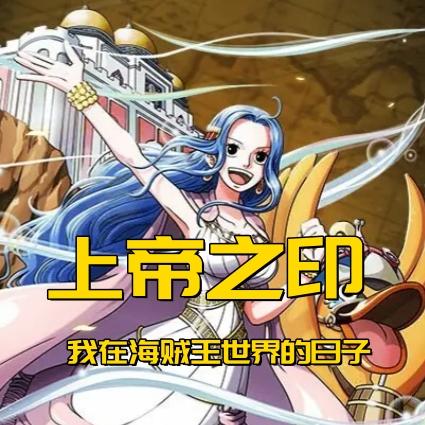 上帝之印:我在海贼王世界的日子