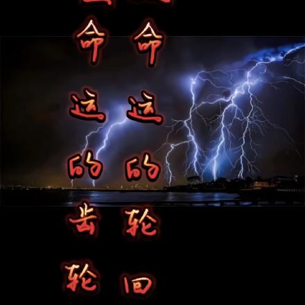 打破命运的轮回,重塑命运的齿轮