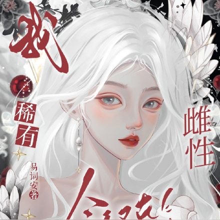 我,稀有雌性,今天又在安抚大佬