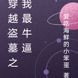 穿越盗墓之我最牛逼