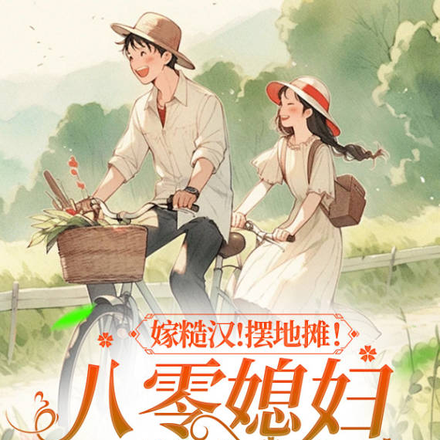 嫁糙汉！摆地摊！八零媳妇赚翻盘