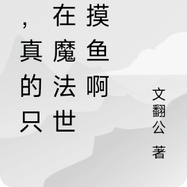 我,真的只想在魔法世界摸鱼啊