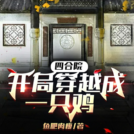 四合院:开局穿越成一只鸡