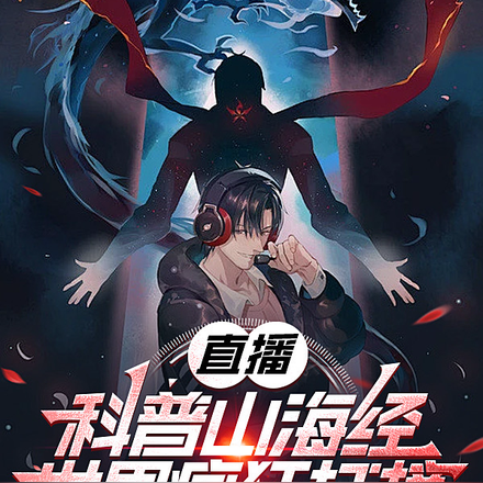 直播科普山海经!世界疯狂打榜