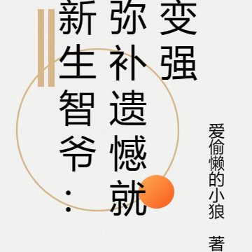 新生智爷:弥补遗憾就变强