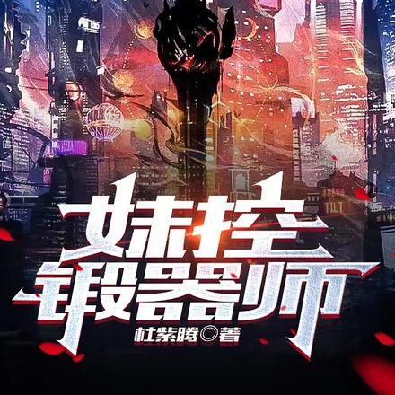 妹控锻器师