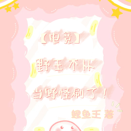 【电竞】野王不从,当野怪刷了!