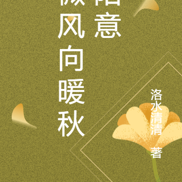 微风向暖秋阳意