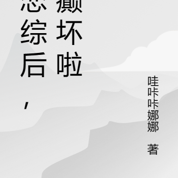 上恋综后,我癫坏啦