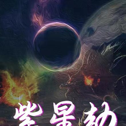 紫星劫