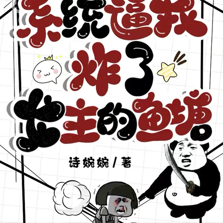 系统逼我炸了女主的鱼塘