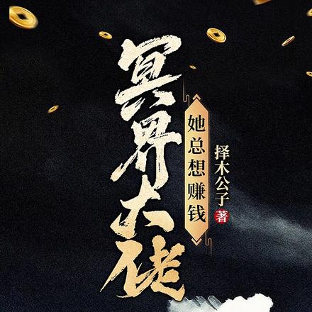 冥界大佬她总想赚钱