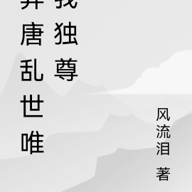 异唐乱世：双雄搅唐