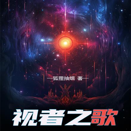视者之歌