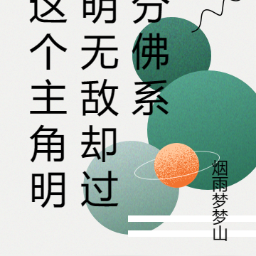 这个主角明明无敌却过分佛系