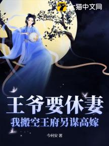 王爷要休妻,我搬空王府另谋高嫁