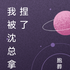 我被沈总拿捏了